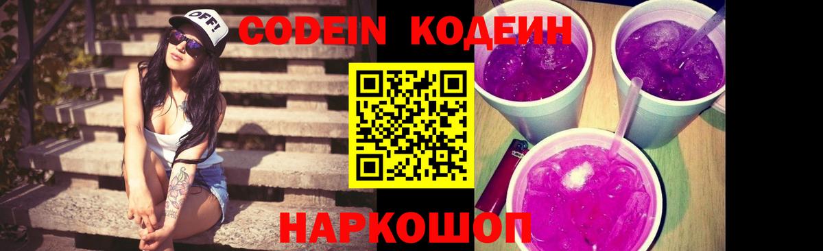 Кодеин Purple Drank Реутов